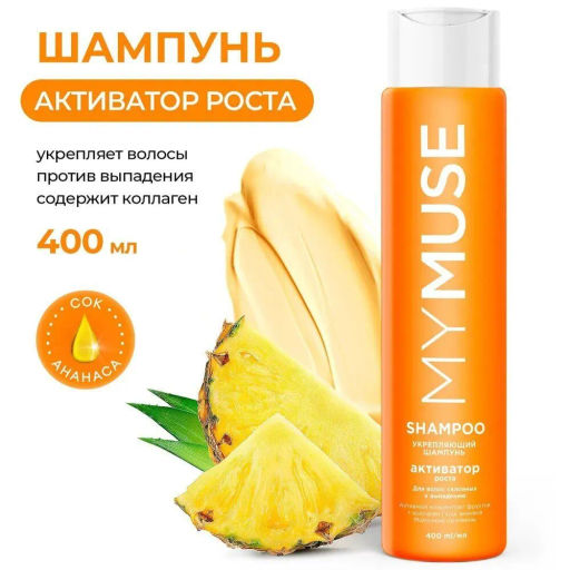 MYMUSE для волос шампунь 400мл Укрепляющий активатор роста