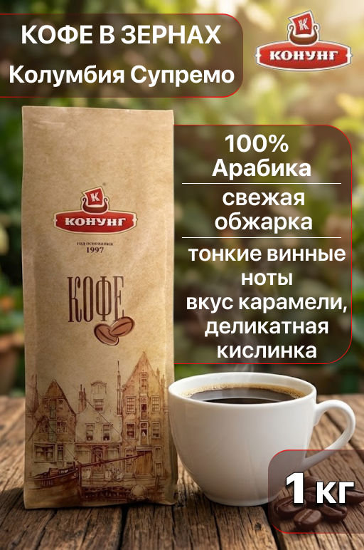 Колумбия Супремо (кофе в зернах) 1 кг - Конунг фото 3