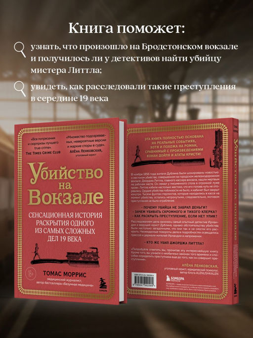 Убийство на вокзале. Сенсационная история раскрытия одного из самых сложных дел 19 века