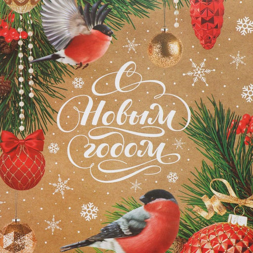 Пакет крафтовый вертикальный Снегири, L 31 40 11.5 см - Дарите счастье фото 5