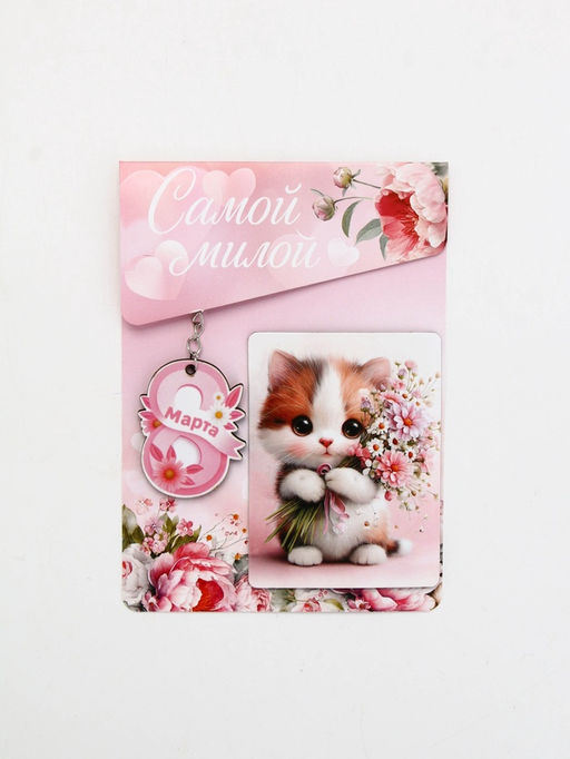 Подарочный набор Сладкого настроения 8 марта, магнит + брелок