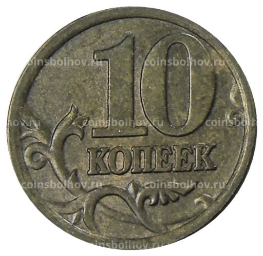 Монета 10 копеек 2005 года С-П