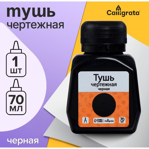 Цена за 4 шт. Тушь жидкая, чёрная, 70 мл, для графических, чертёжных и чертёжно-оформительских работ