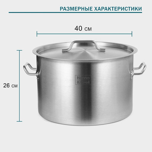 Кастрюля Hanna Knövell, 35 л, d=40 см, h=26 см, толщина стенки 1 мм, с крышкой, нержавеющая сталь, хромированная