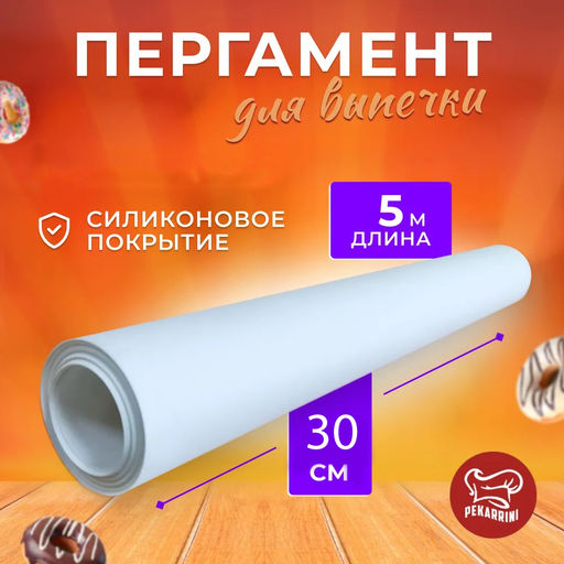 Пергамент (бумага) для выпечки 30 см* 5 м в пленке Pekarrini (60) (011715, 016095)