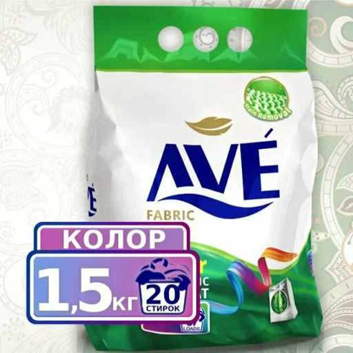 AVE Порошок стиральный (1500г) автомат для цветных вещей.8  фото 2