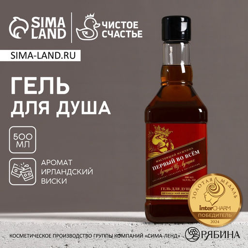 Гель для душа виски «Первый во всем», 500 мл, аромат терпкого парфюма, Чистое счастье