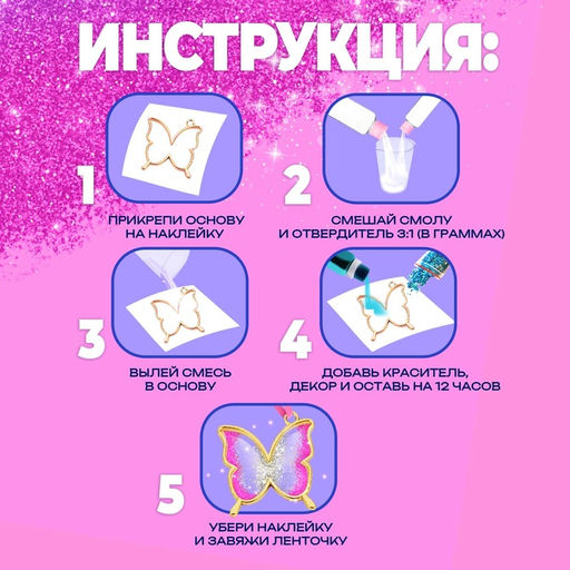 Набор для опытов с эпоксидной смолой «Создай своё украшение: Бабочка», 2 основы