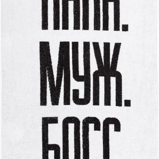Полотенце махровое Этель «Папа Муж Босс», 70×130 см, 100% хлопок, 420 г/м², чёрно-белое