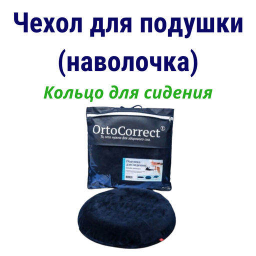 Чехол для подушки Кольцо для сидения (диаметр 43/13 см, высота 7,5 см)