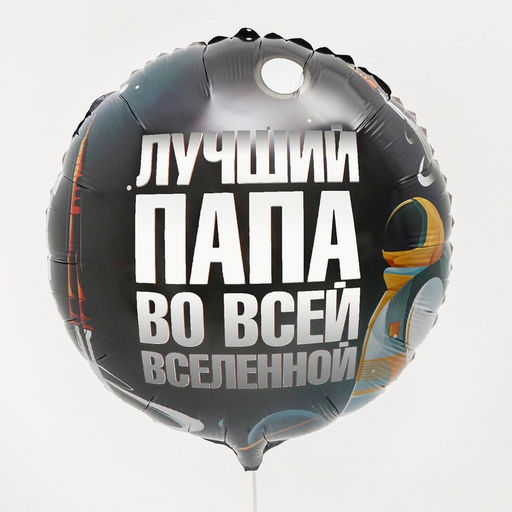 Цена за 5 шт. Воздушный шар фольгированный 18" «Лучший папа», круг