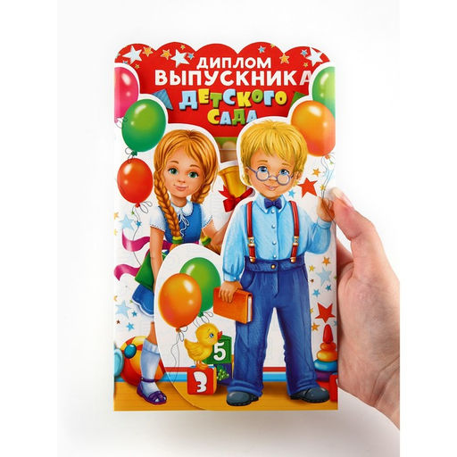Диплом "Выпускника детского сада", набор 5 шт,  14 х 22 см