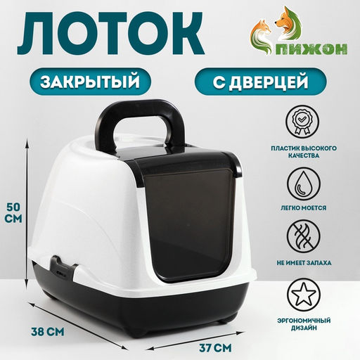 Туалет-домик для кошек закрытый с дверцей 50*38*37 см, черно-белый