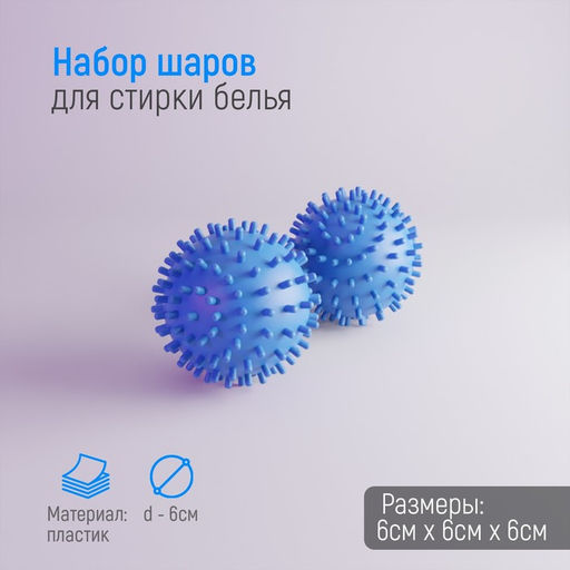 Шарики для стирки белья Доляна, d=6 см, 2 шт, цвет синий  фото 15