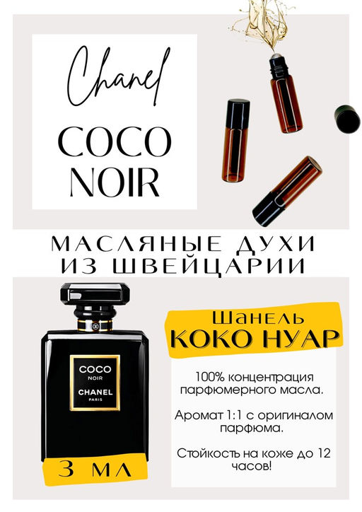 Масляные духи по мотивам аромата Coco Noir / Chanel - Get parfum фото 3