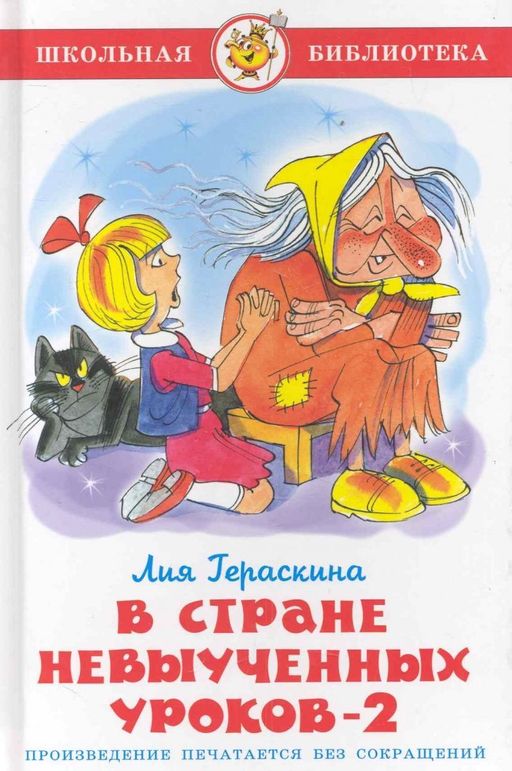 Книжка из-во "Самовар" "В стране невыученных уроков-2" Л.Гераскина (1132)