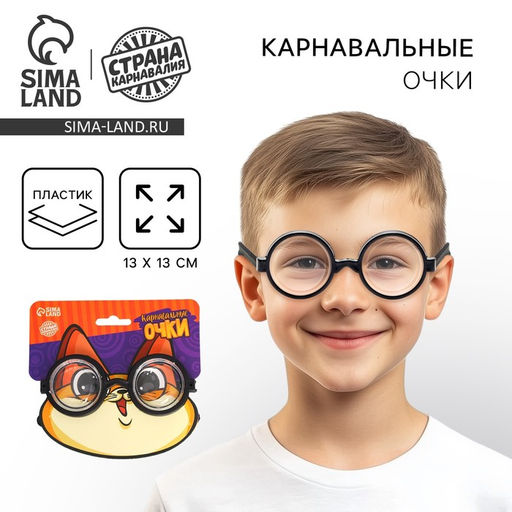 Очки карнавальные Умник