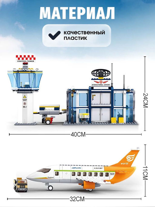 Конструктор «Международный аэропорт», 678 деталей