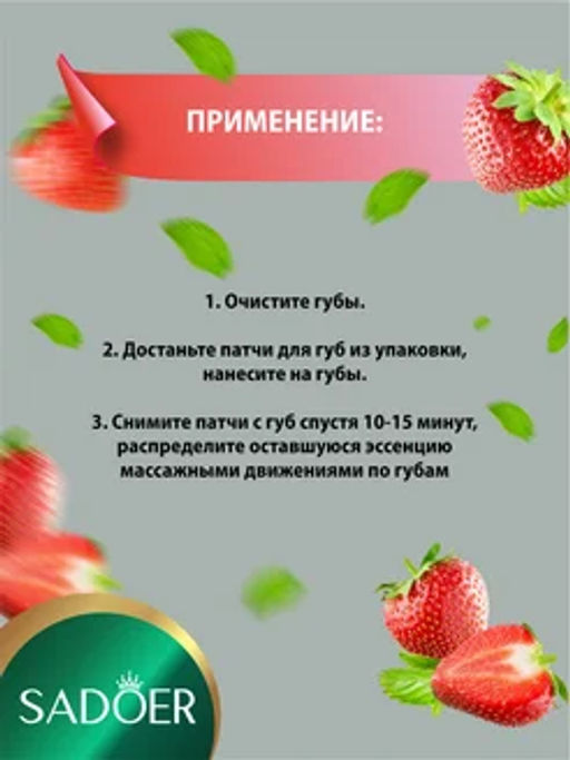 Цена недели только до 29.09!! SADOER Увлажняющая и питательная маска для губ Sweet Strawberry Lip Mask  фото 11