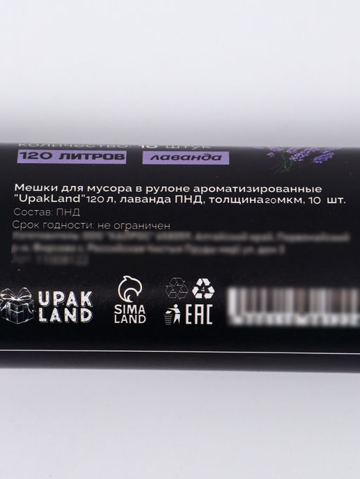 Мешки для мусора в рулоне ароматизированные UpakLand 120 л, лаванда ПНД, толщ 20 мкм, 10 шт. - UPAK LAND фото 5