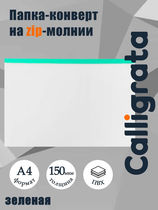 Цена за 12 шт. Папка-конверт на ZIP-молнии А4, 150 мкм, прозрачная с зелёной молнией