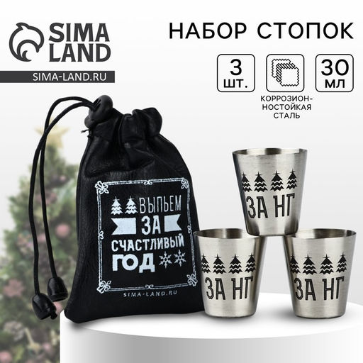 Стопки новогодние в чехле За счастливый год, 3 шт. ? 30 мл