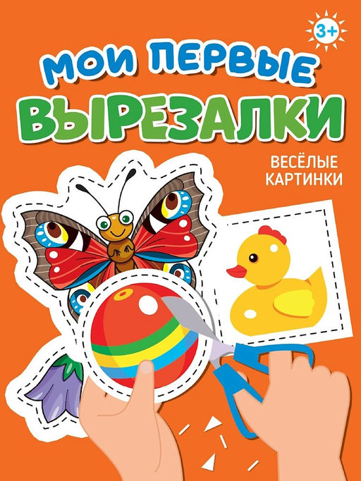 Книжка "Мои первые вырезалки. Веселые картинки" (34863-3) А5