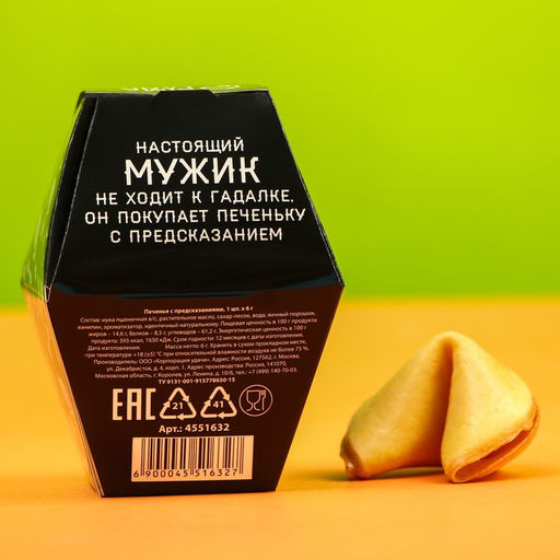 Цена за 2 шт. Печенье с предсказанием Для сурового мужика, в коробке, 1 шт. - Фабрика счастья фото 7