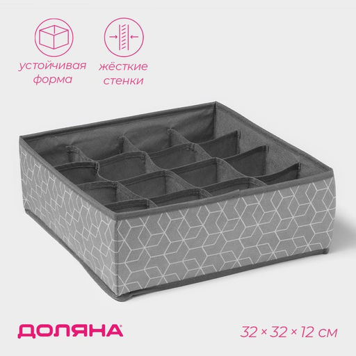 Органайзер для хранения белья Доляна Фора, 16 ячеек, 323212 см, серый