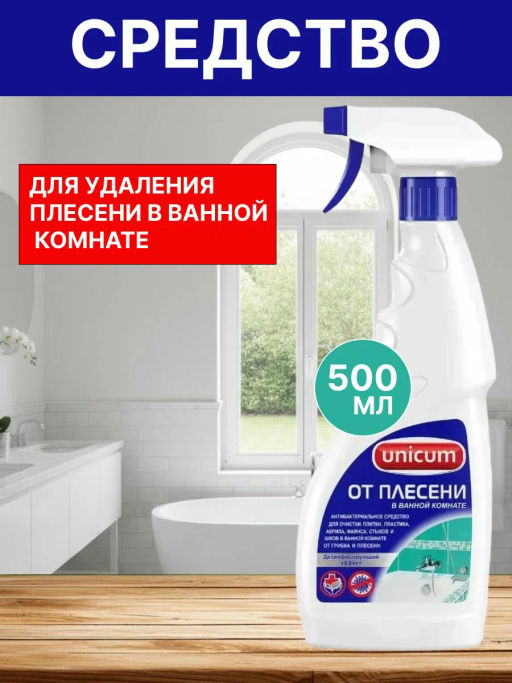 UNICUM ср-во д/удаления плесени в ванной 500мл