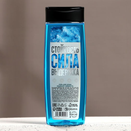 Гель для душа «Стойкость, Сила, Выдержка», 250 мл, аромат свежести, Чистое счастье