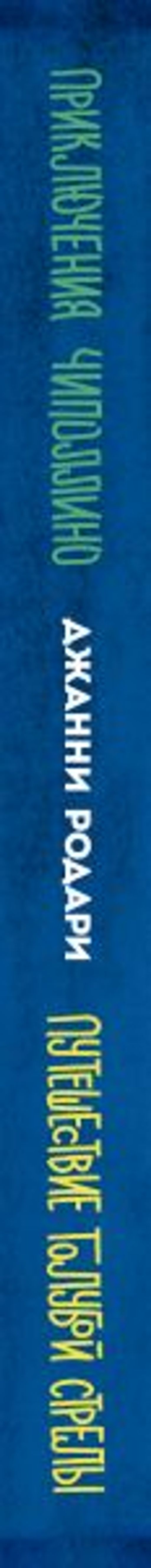 Приключения Чиполлино (ил.Вердини) Путешествие Голубой Стрелы (ил.Хосе Санча)