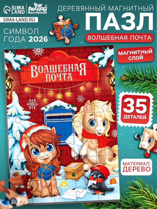 Пазл детский магнитный Новогодняя лошадка, 35 деталей