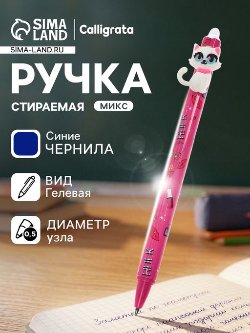 Стираемая ручка «Котики», гелевая, синий стержень, узел 0.5 мм, МИКС