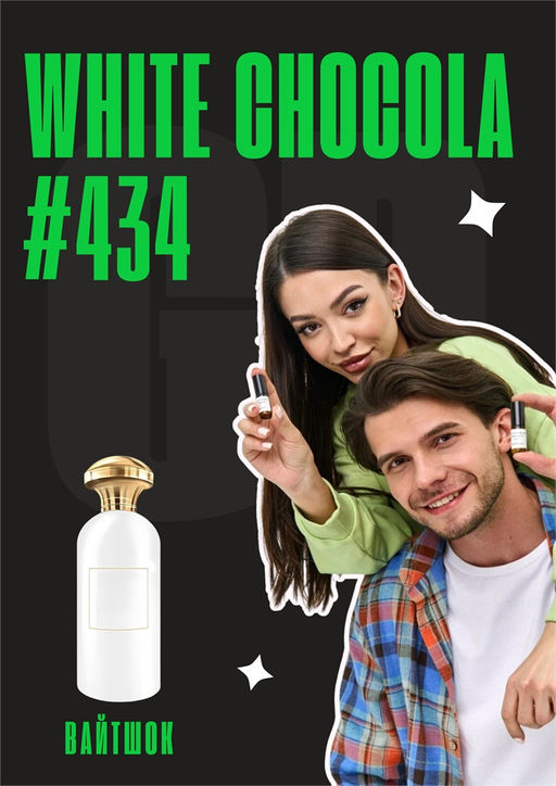 White Chocola / GET PARFUM 434 9