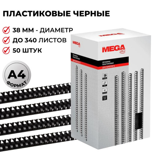 Пружины для переплета пластиковые ProMega 38мм черные 50шт/уп.