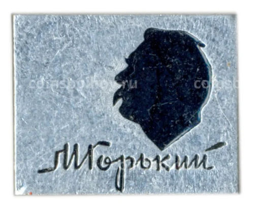 Значок М.Горький