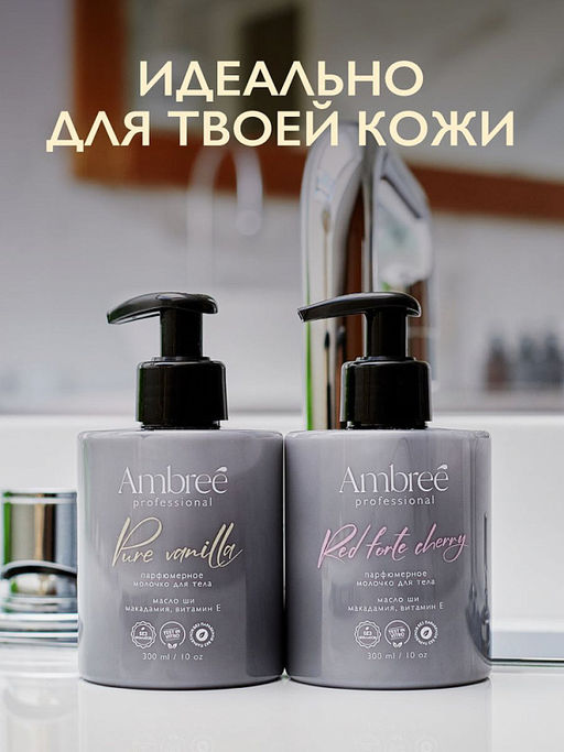AMBREE Professional молочко для тела 300мл Red forte cherry