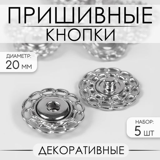 Кнопки пришивные, декоративные, d=20 мм, 5 шт., цвет серебряный