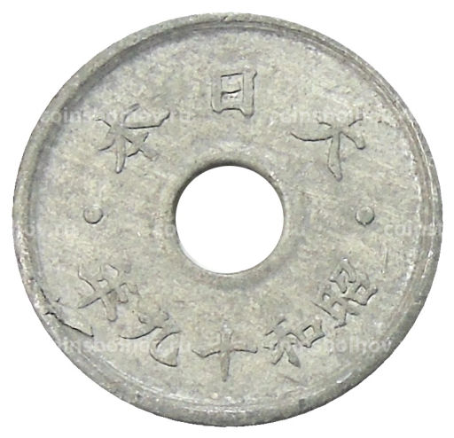 Монета 5 сен 1944 года Япония