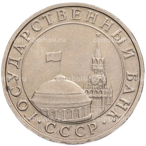 Монета 5 рублей 1991 года ММД (ГКПЧ)