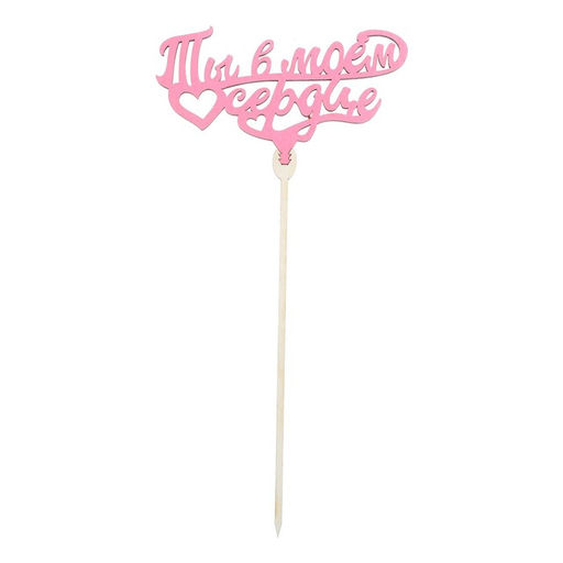 Цена за 5 шт. Топпер для торта «Любимым», цветные, ассорти, МИКС