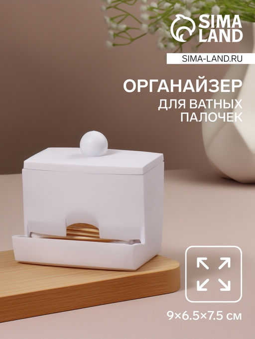 Цена за 2 шт. Органайзер для ватных палочек, с крышкой, 9×6.5×7.5 см, белый