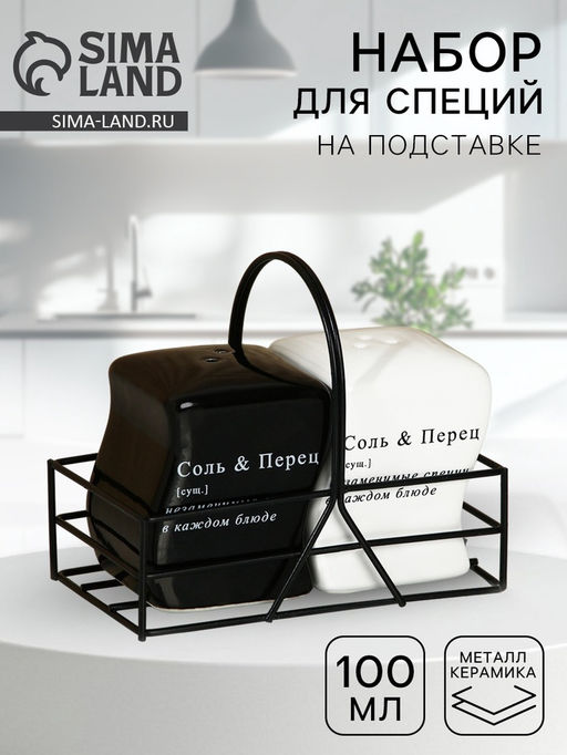 Солонка и перечница Соль и перец, 100 мл