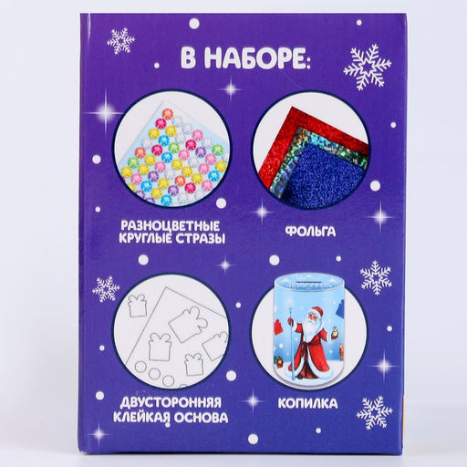 Копилка на новый год для декорирования стразами и фольгой Дедушка и зверята, набор для творчества