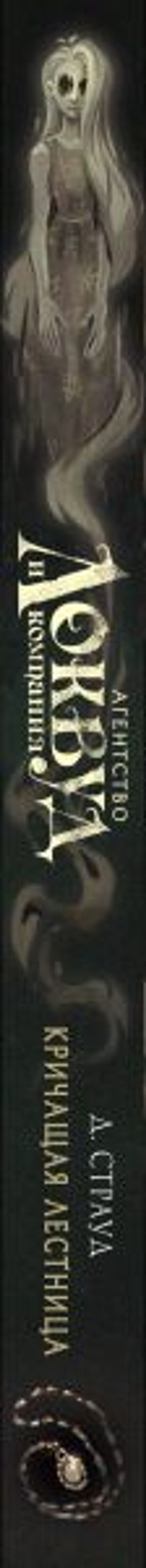 Кричащая лестница (#1) (в оформлении Полины Dr. Graf) - Эксмо фото 3