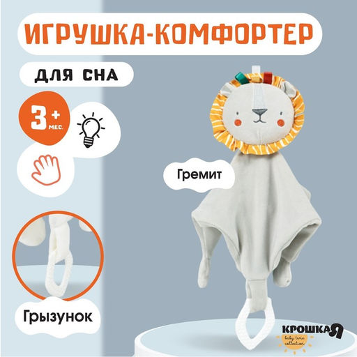 Комфортер - игрушка для сна новорожденных, Крошка Я «Львенок Леон», погремушка, прорезыватель, серый