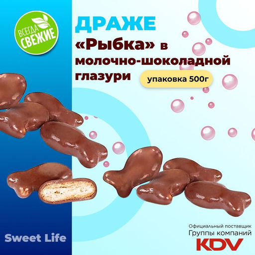 Драже Озерский сувенир рыбка в молочно-шоколадной глазури 500 г  фото 2