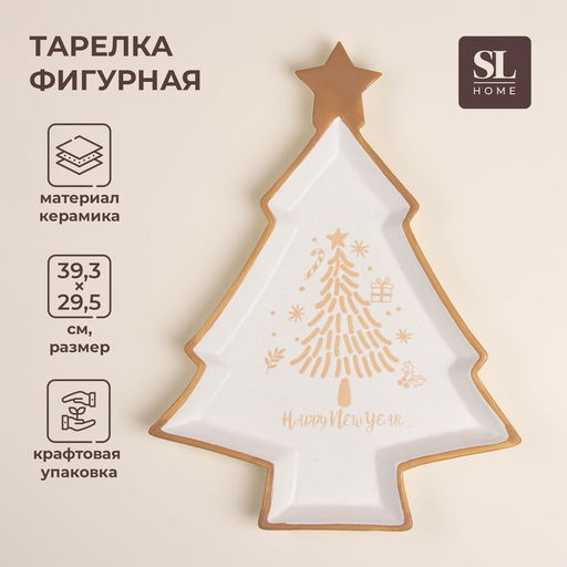 Тарелка новогодняя SL Home Ёлка, 28.5?29?3 см, керамика, белая
