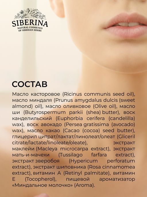 Бальзам для губ Миндаль - Siberina фото 12